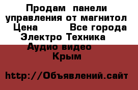 Продам, панели управления от магнитол › Цена ­ 500 - Все города Электро-Техника » Аудио-видео   . Крым